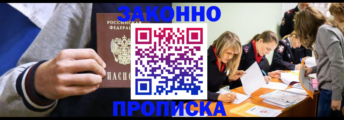 прописка законно в Муравленко