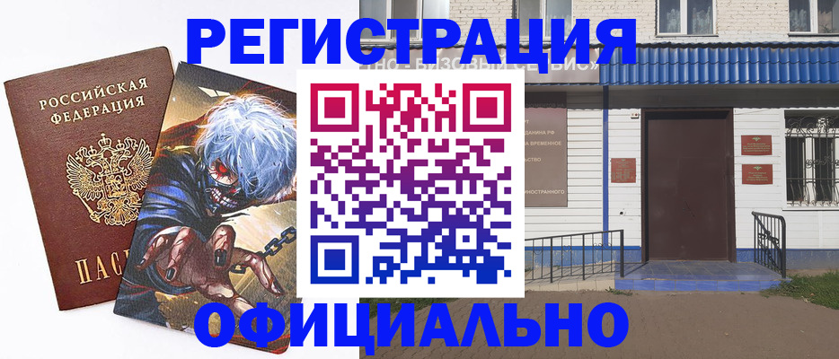 временная регистрация купить в Муравленко